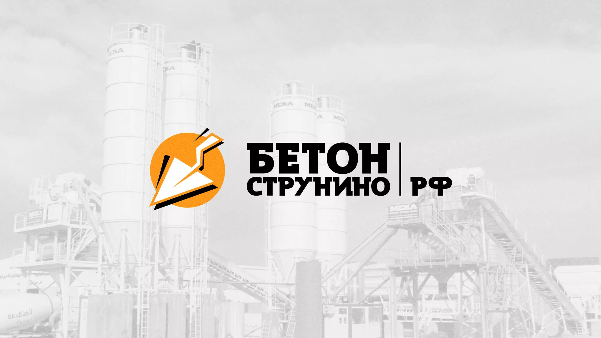 Разработка логотипа для бетонного завода в Светлогорске